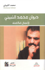 ديوان محمد الثبيتي